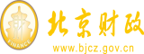 轻点插小骚逼视频北京市财政局